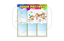 Доска стенд для детских садов